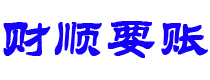 武威讨债公司